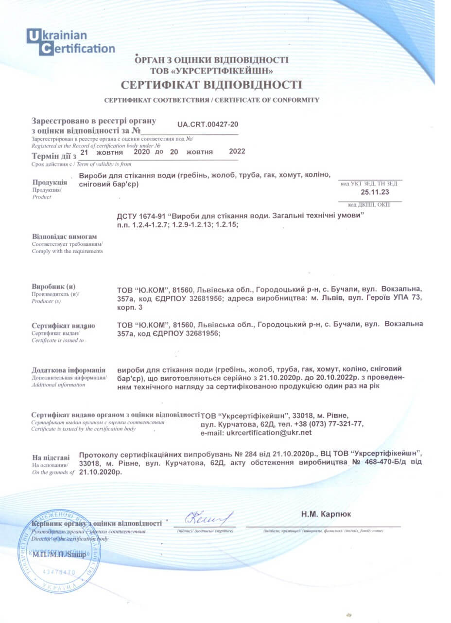 Сертифікат відповідності водостічні системи Ю.КОМ
