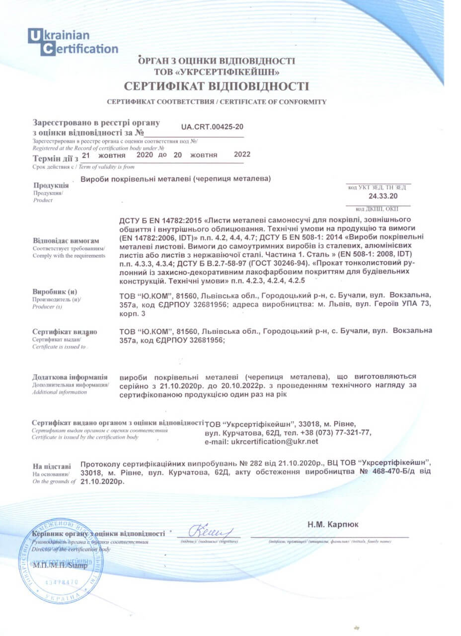 Сертифікат відповідності металочерепиця Ю.КОМ